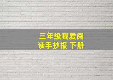 三年级我爱阅读手抄报 下册